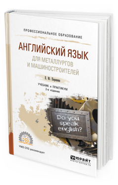 

Английский Язык для Металлургов и Машиностроителей 2-е Изд. Испр.…