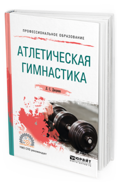 

Атлетическая Гимнастика. Методика Обучения. Учебное пособие для СПО