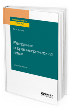 

Введение В Древнегреческий Язык 2-е Изд. Испр. и Доп..…