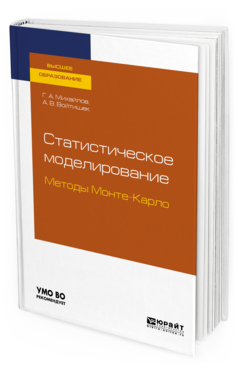 

Статистическое Моделирование. Методы Монте-Карло. Учебное пособие для Вузов