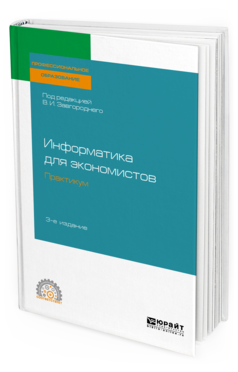 

Информатика для Экономистов. практикум 3-е Изд. Учебное пособие для СПО