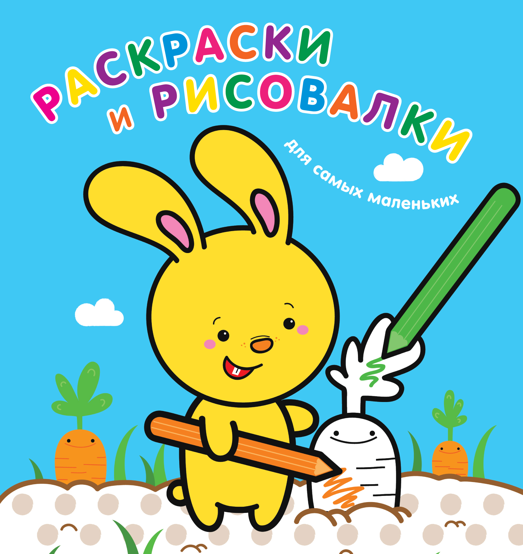 

Раскраски и рисовалки для самых маленьких (зайчонок)