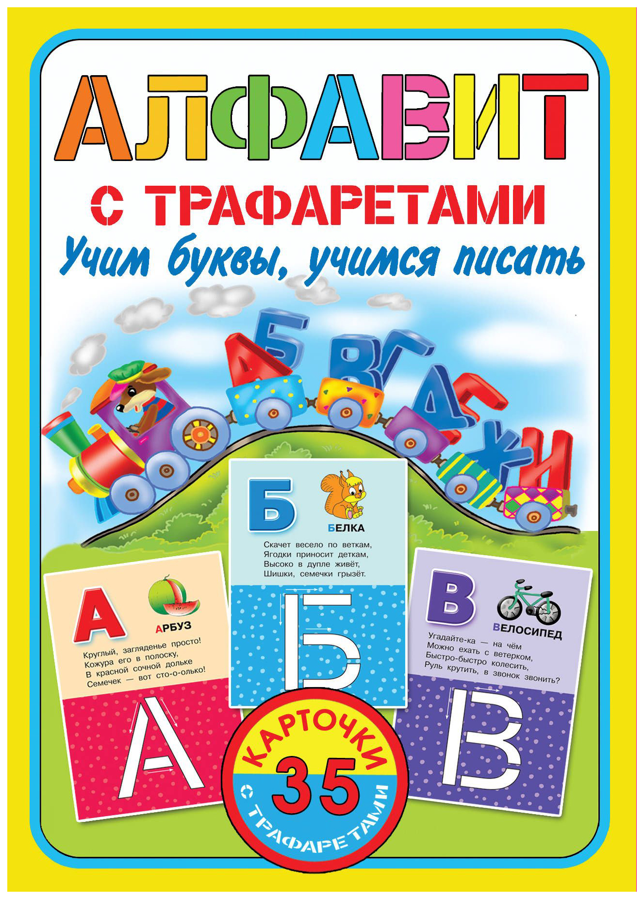 

Алфавит С трафаретам и Учим Буквы, Учимся писать