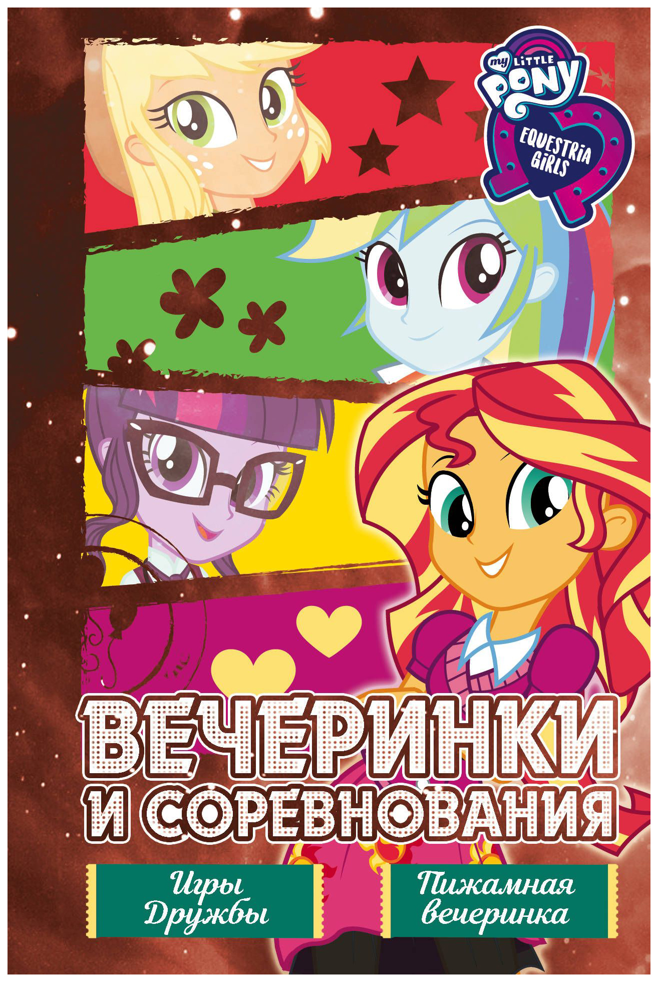 

Вечеринки и соревнования