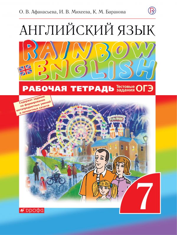

Английский Язык. 7 класс. Рабочая тетрадь (С тестовыми Заданиями Огэ)