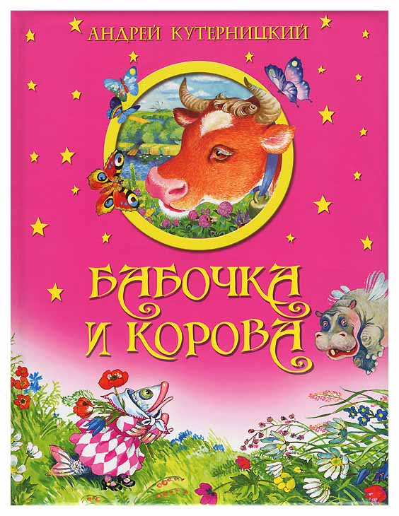

Бабочка и корова