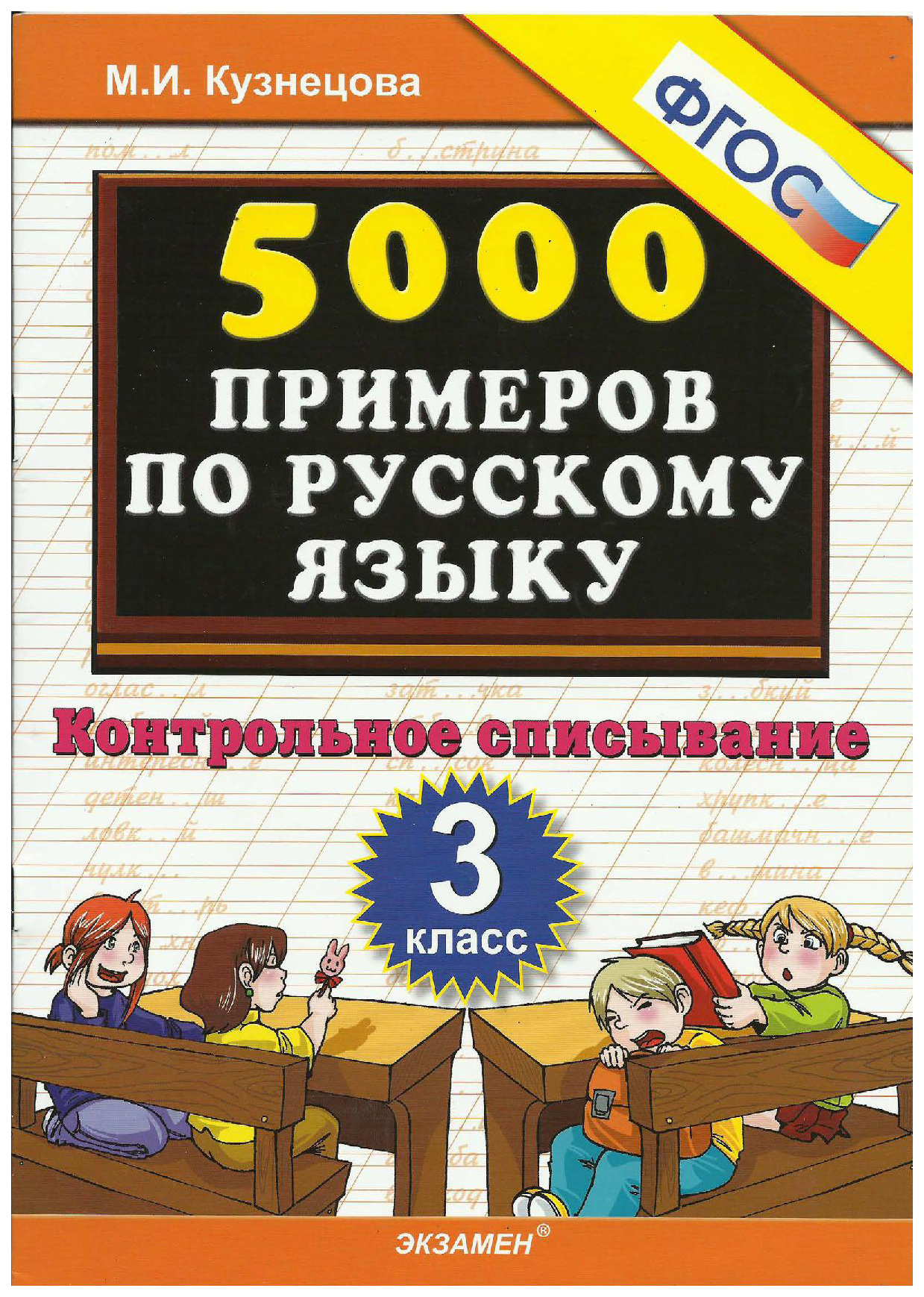 

Кузнецова. 5000. тренировочные примеры по Русскому Языку 3Кл. контрольное Списывание