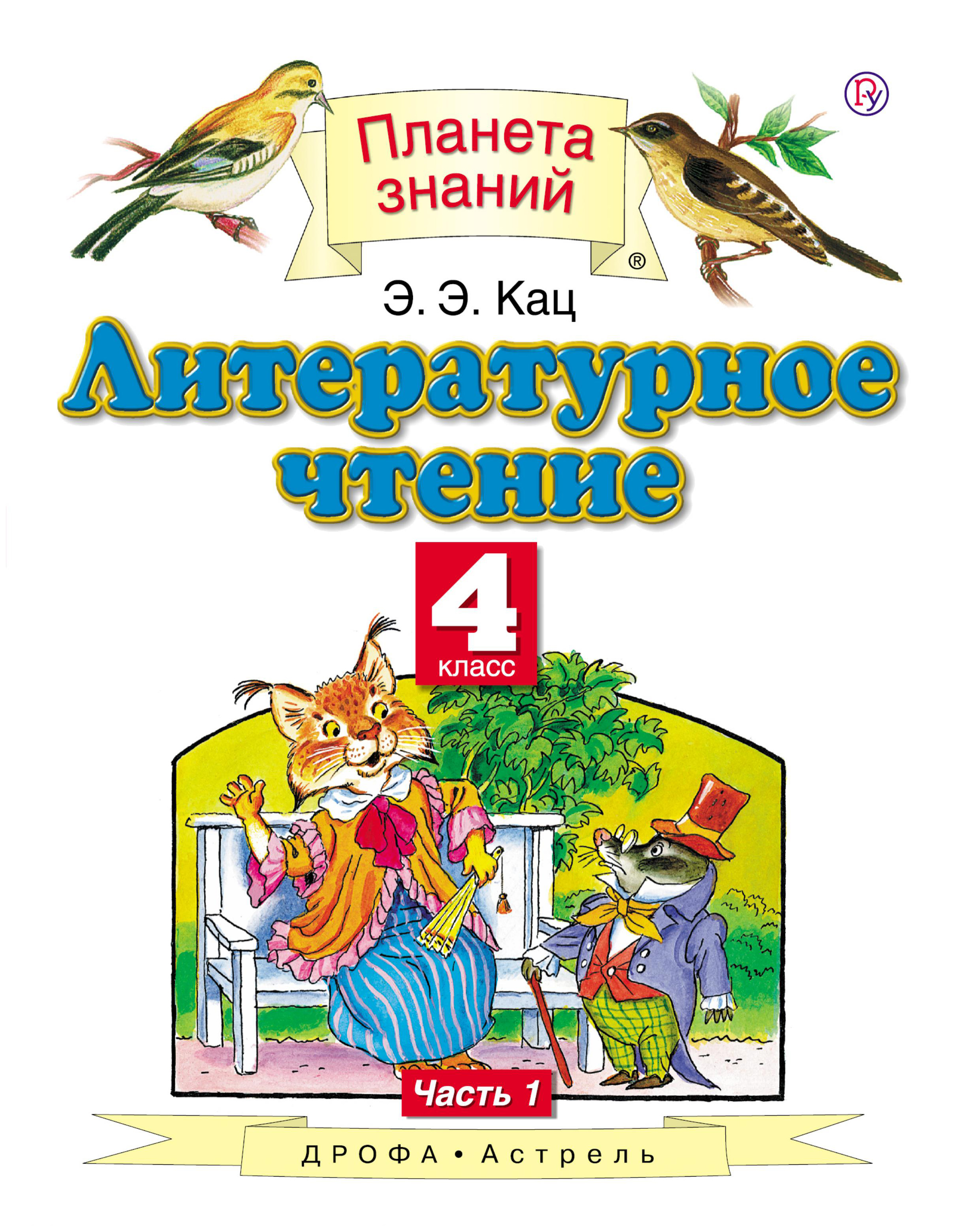 

Кац. литературное Чтение. 4 кл. В 3 Ч. Ч. 1. Уч. пос. (Фгос).