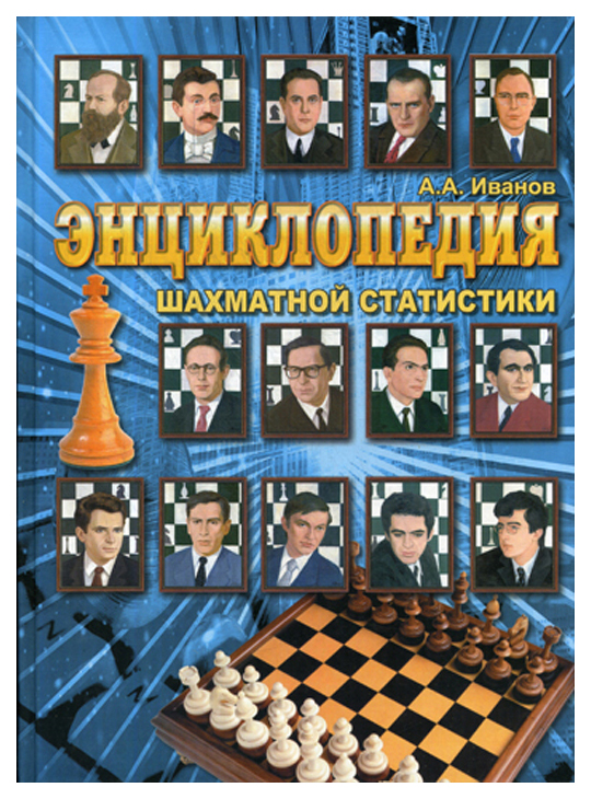 фото Энциклопедия шахматной статистики russian chess house