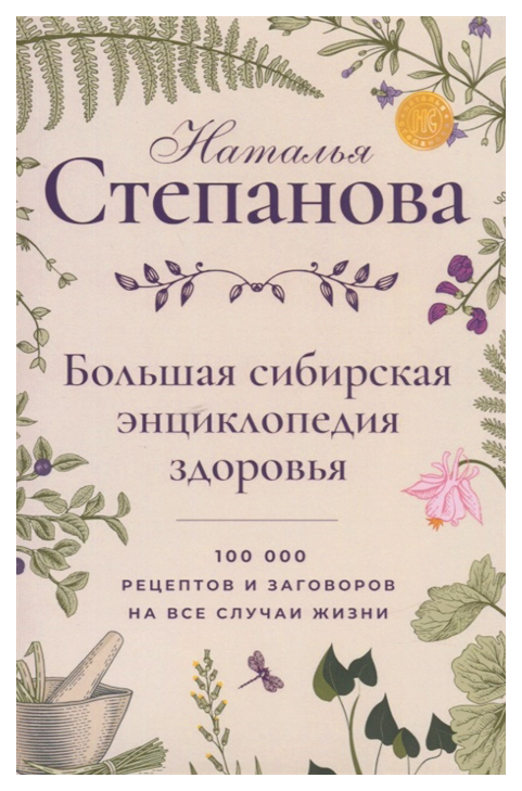 

Книга Большая Сибирская Энциклопедия Здоровья