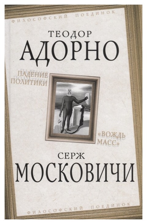 фото Книга падение политик и вождь масс родина