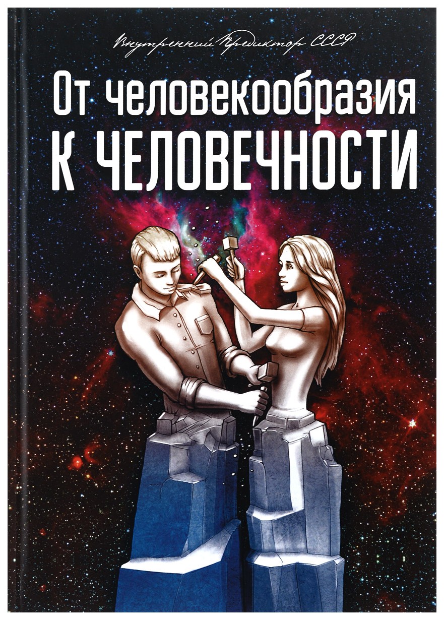 

Книга От Человекообразия к Человечности… подальше От Фрейдизма…