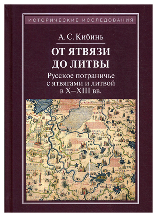 фото Книга от ятвязи до литвы. русское пограничье с ятвягами и литвой в х-хiii веках квадрига