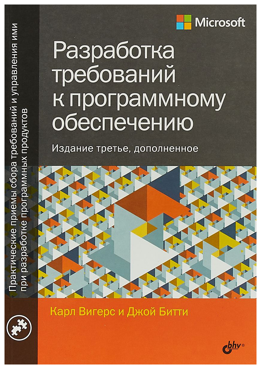 фото Книга бхв-петербург "разработка требований к программному обеспечению. руководство"