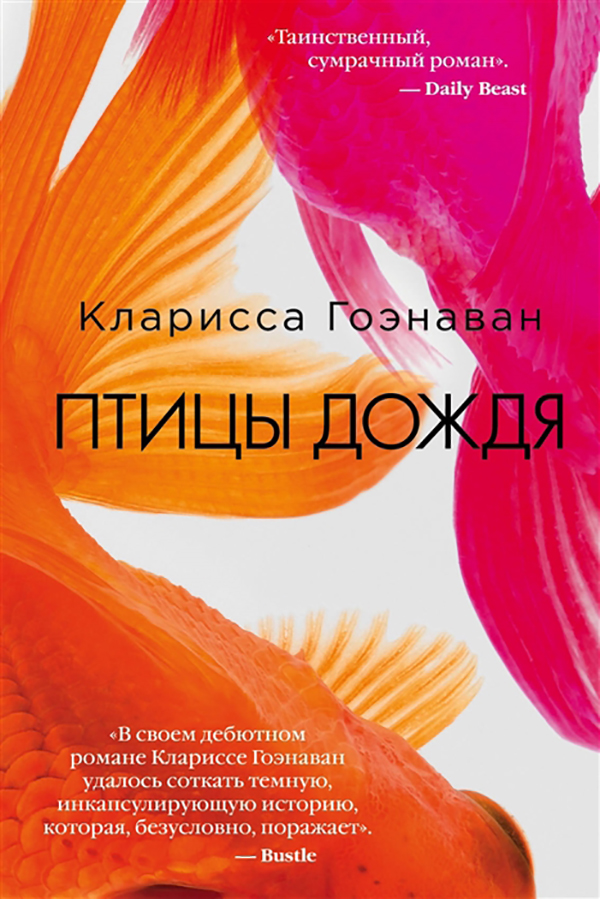 фото Книга птицы дождя эксмо