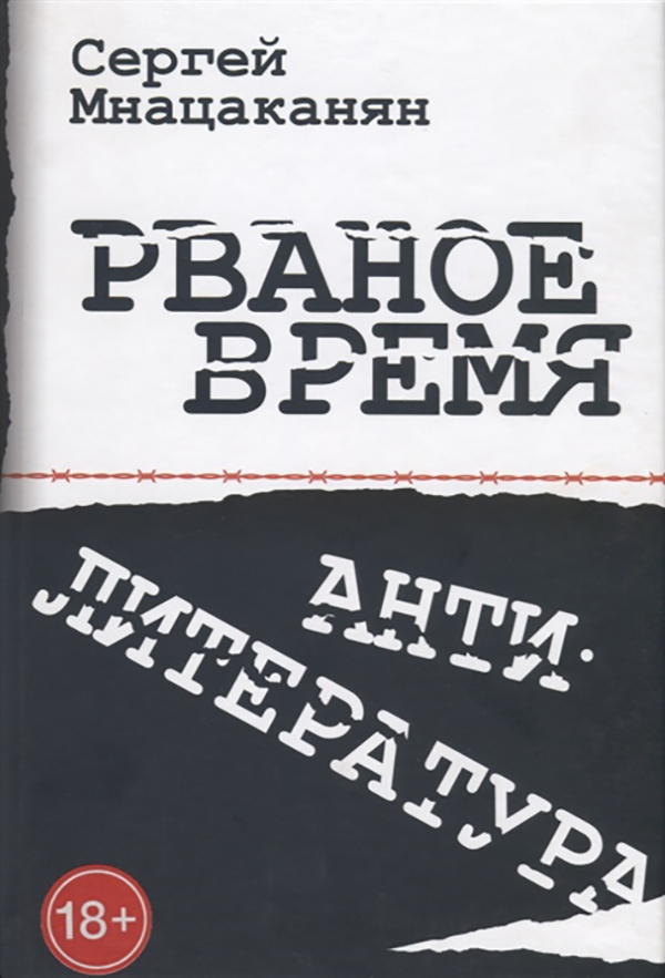 

Рваное Время Антилитература. Нелинейный Роман