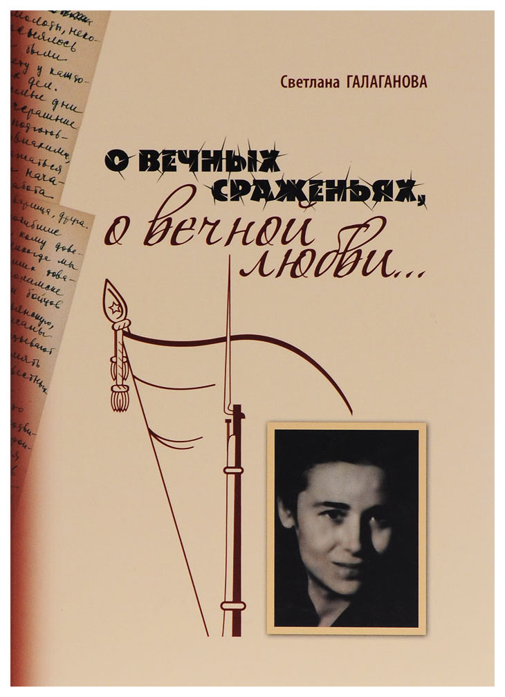 

Культурная революция Галаганова С. Г. О вечных сраженьях, о вечной любви…