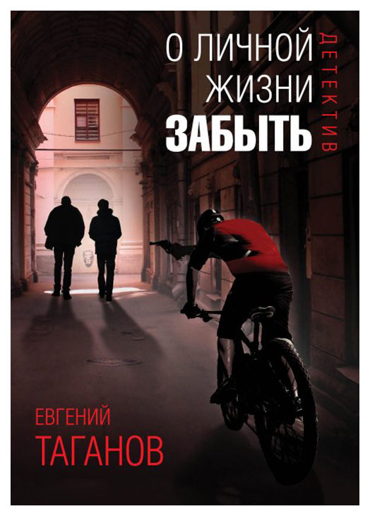 

Книга Рипол-Классик Таганов Е. "О личной жизни забыть"