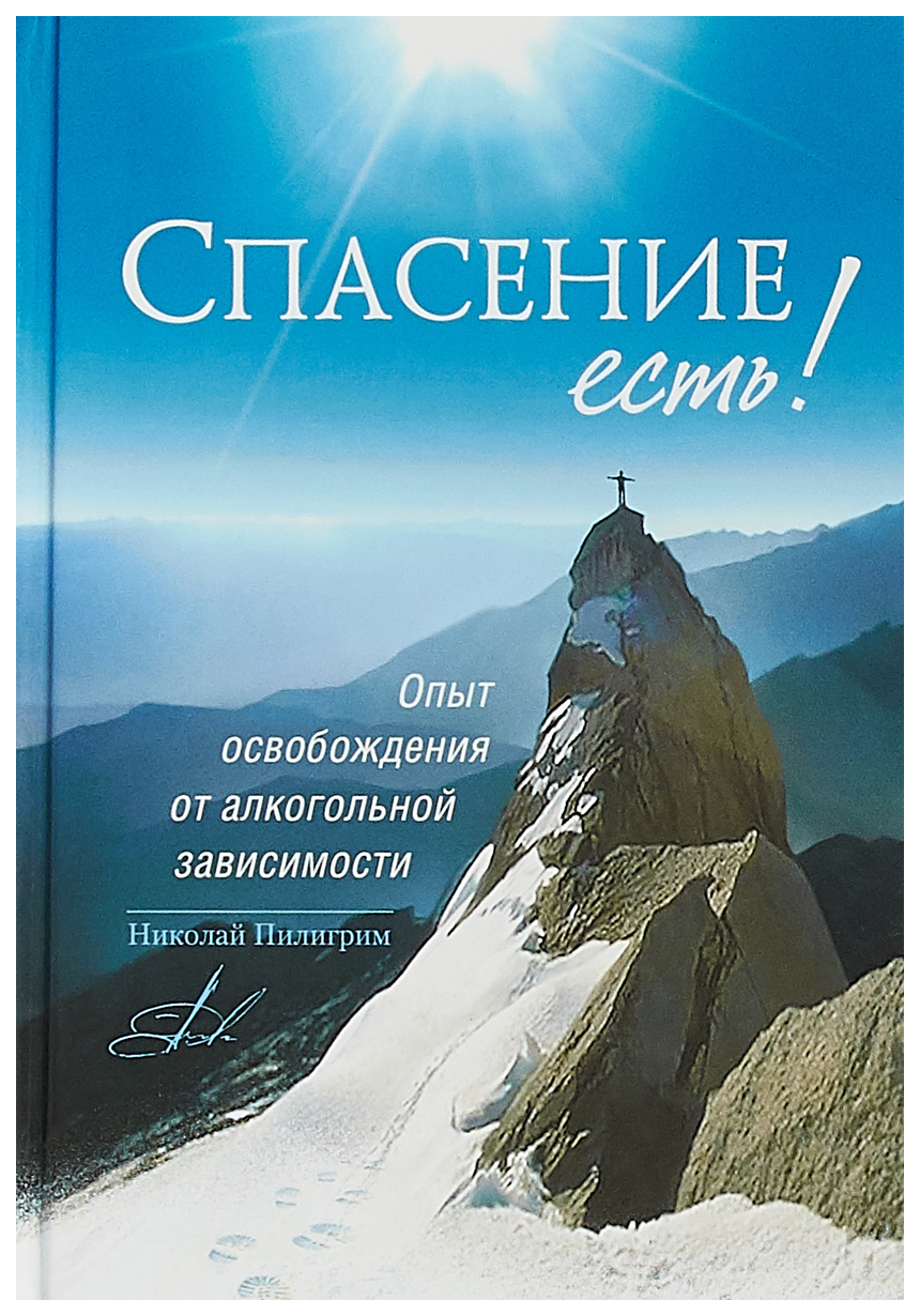 фото Книга спасение есть! опыт освобождения от алкогольной зависимости сибирская благозвонница