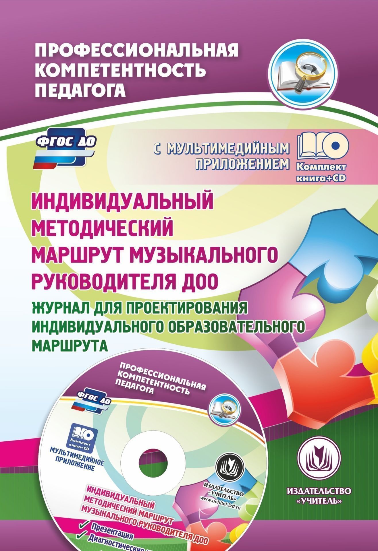 

Индивидуальный методический маршрут музыкального руководителя ДОО. Журнал для проектирован