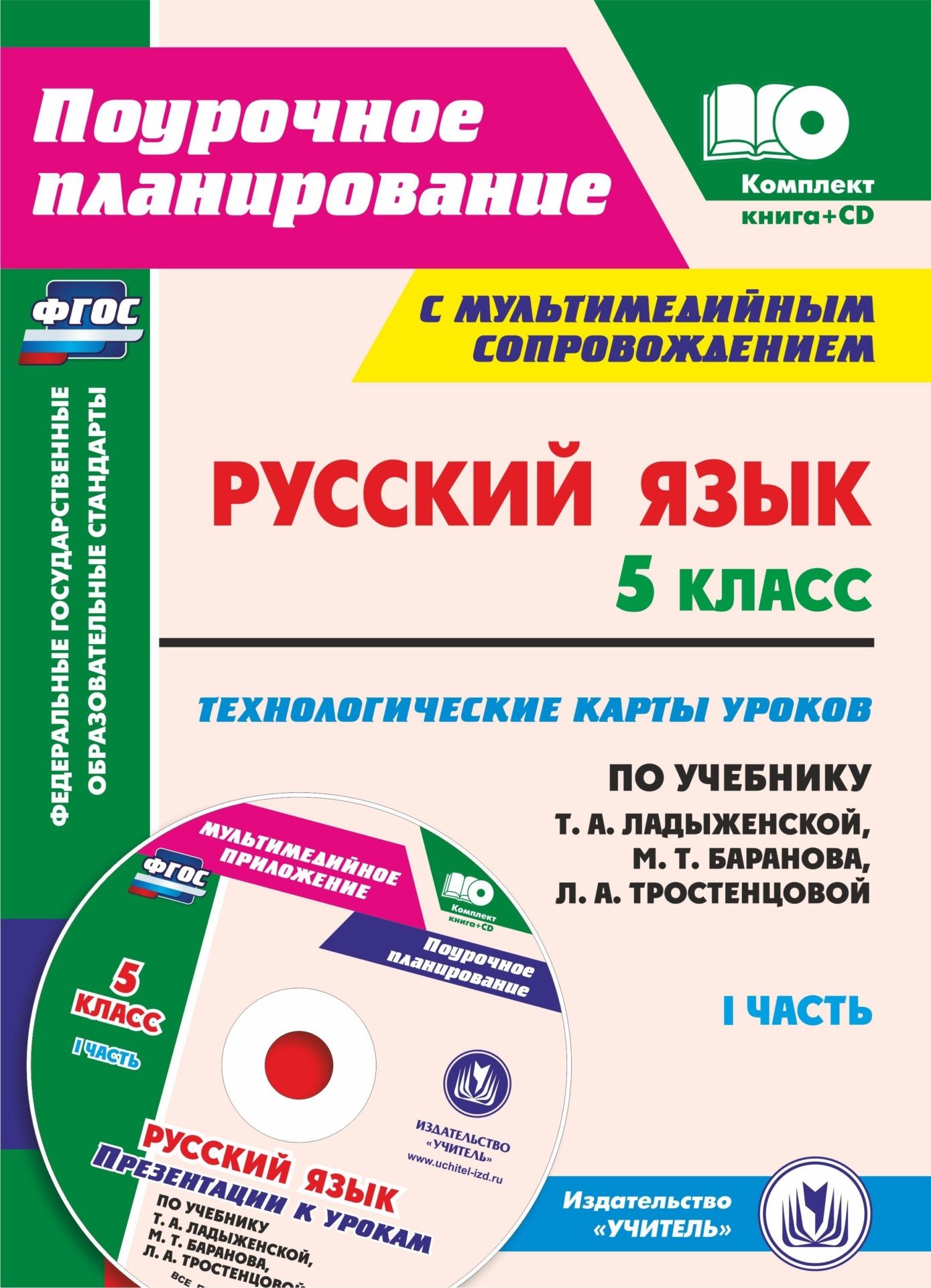 

Русский язык. 5 кл.. Технологические карты уроков по учебнику Т. А. Ладыженской, М. Т. Ба