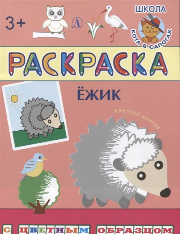 

Раскраска. Ёжик (с цветным образом).