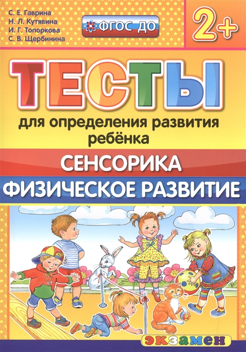 

Тесты для Определения развития Ребенка, Сенсорика, Физ, развитие, 2+, Фгос До