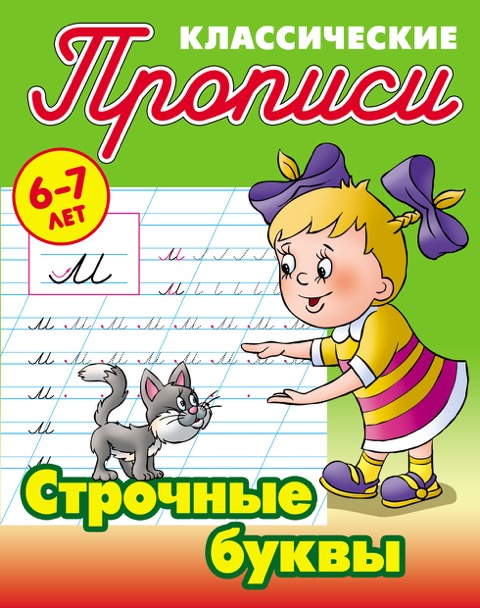 

Петренко, классические прописи, Строчные Буквы, 6-7 лет