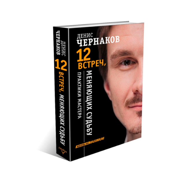 

Книга 12 Встреч, Меняющих Судьбу. практики Мастера