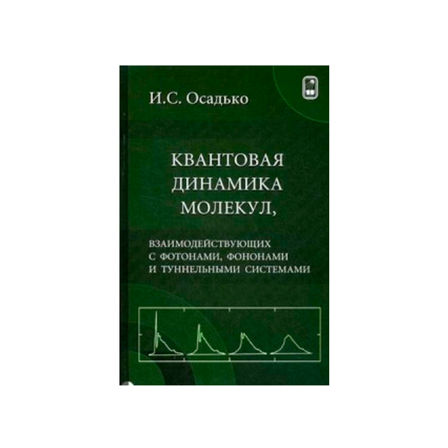 

квантовая Динамика Молекул, Взаимодействующих С Фотонам и Фононами и туннель...