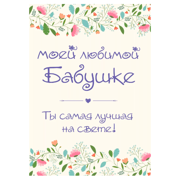 

Моей любимой бабушке, Ты самая лучшая на свете!