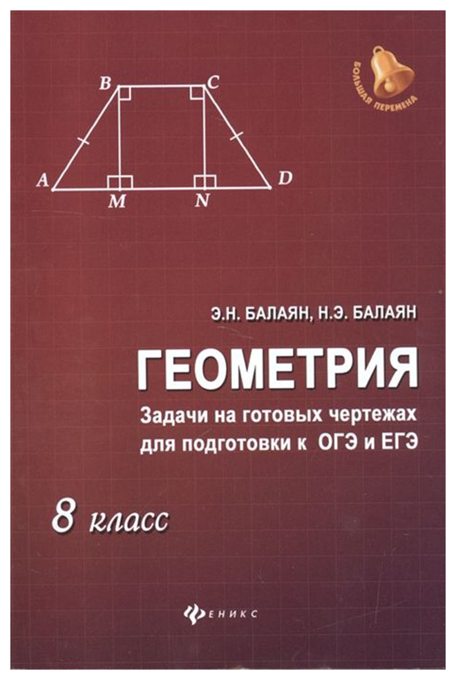 

Геометрия: задачи на готовых чертежах для подготовки к ОГЭ и ЕГЭ : 8 класс