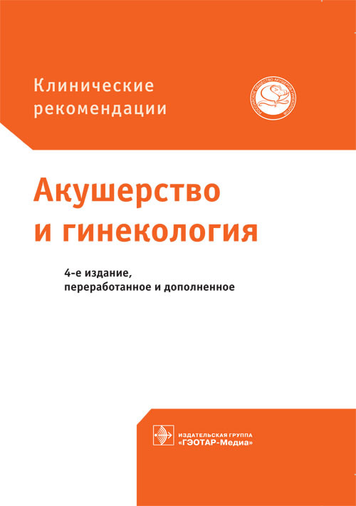 фото Книга акушерство и гинекология. клинические рекомендации гэотар-медиа