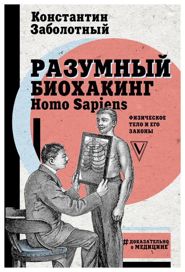 

Книга Разумный биохакинг Homo Sapiens: физическое тело и его законы