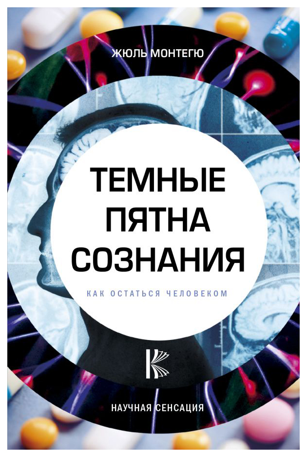 фото Книга темные пятна сознания. как остаться человеком аст