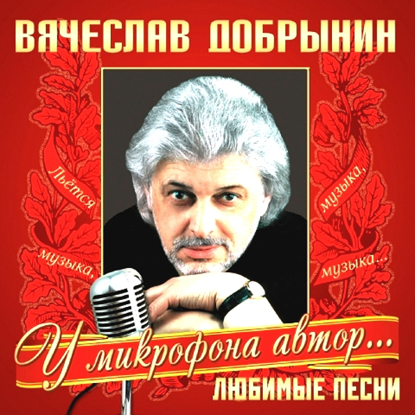 фото Вячеслав добрынин любимые песни (lp) bomba music