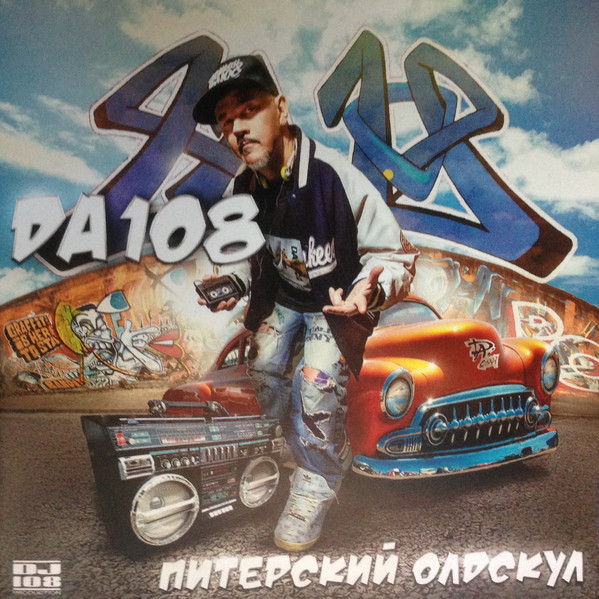 

Да-108 Питерский Олдскул