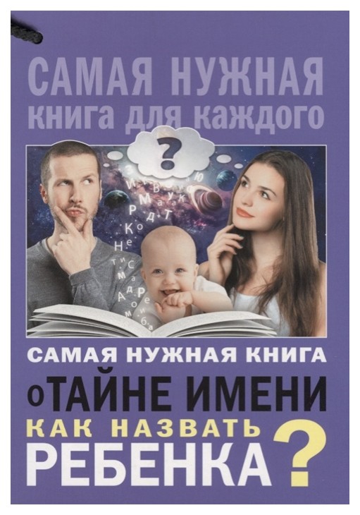 

Книга Самая Нужная книга о тайне Имени, как назвать Ребенка