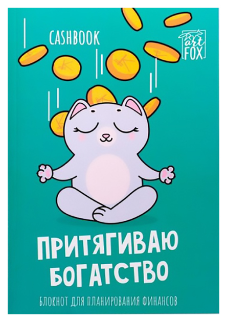 

Умный блокнот ArtFox CashBook Денежный кот ArtFox