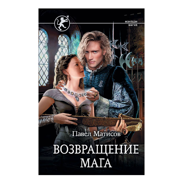 

Книга Возвращение Мага