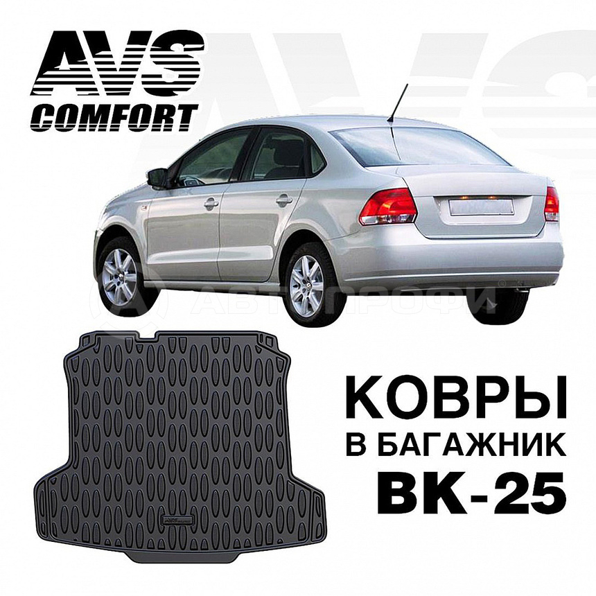 Коврик в багажник AVS 3D для Volkswagen Polo Sedan 2010- A78780S