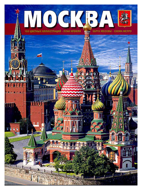 

Книга Амарант Гейдор Т., Харитонова И. «Альбом «Москва