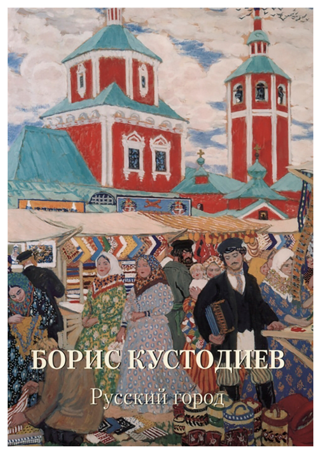 фото Книга белый город астахов а. ю. «борис кустодиев. русский город»