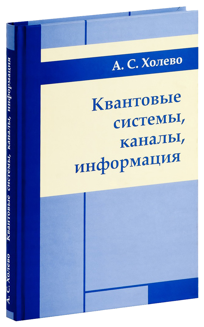 

Квантовые Системы, Каналы, Информация