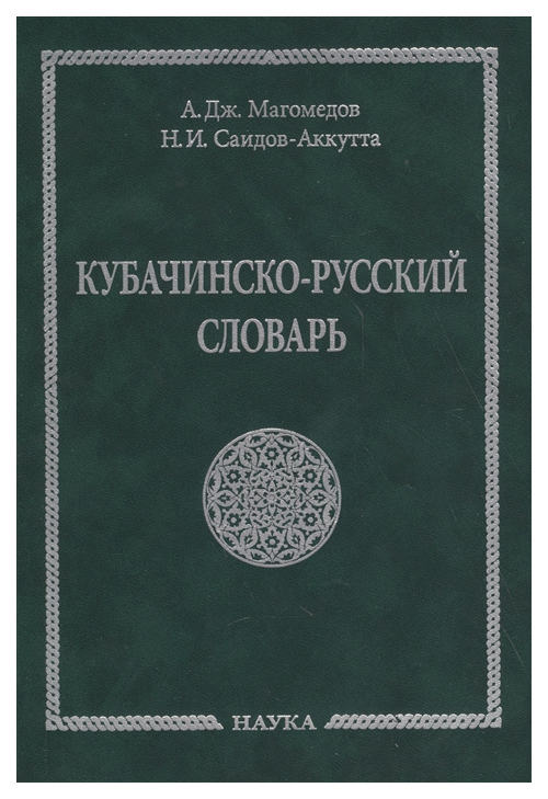 

Книга Наука Кубачинско-русский словарь