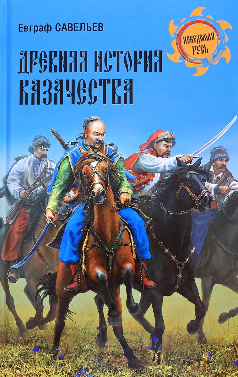 

Книга Древняя История казачества