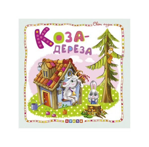 фото Книга коза-дереза икд кредо