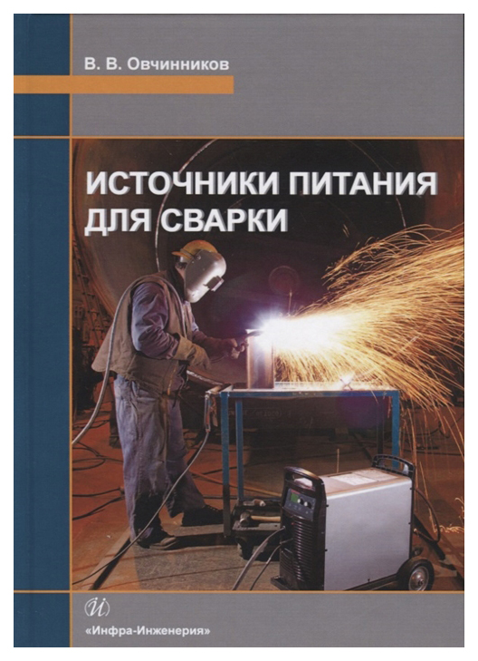 

Источники питания для сварки