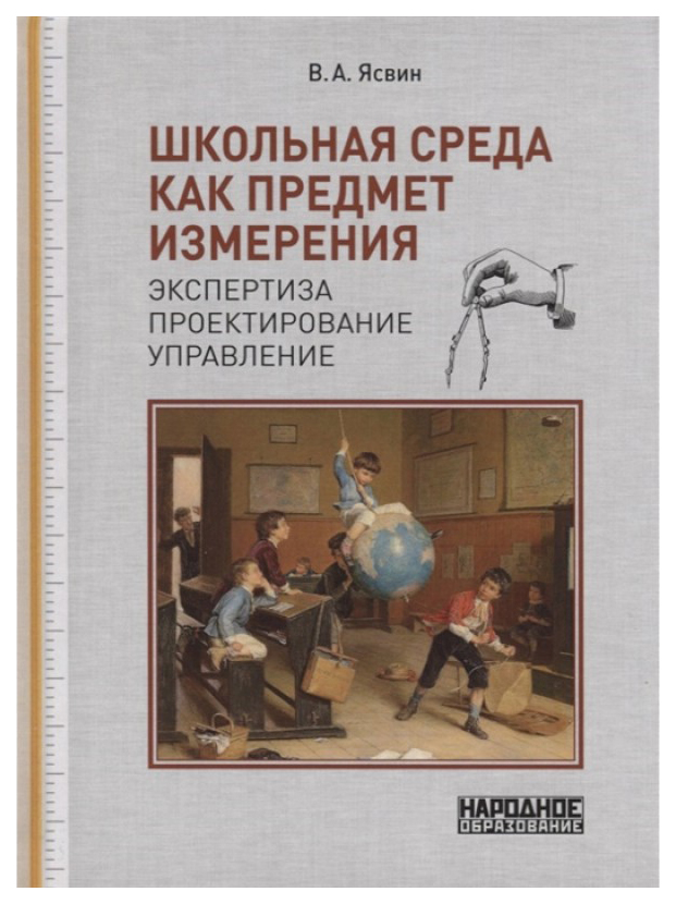 

Школьная среда как предмет измерения: экспертиза, проектирование, управление