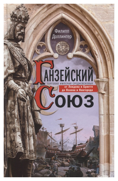 

Ганзейский союз. Торговая империя Средневековья от Лондона и Брюгге до Пскова и Новгорода